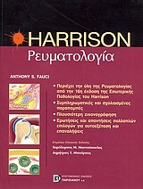 Ρευματολογία Harrison