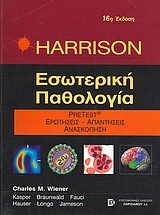 Harrison Εσωτερική παθολογία