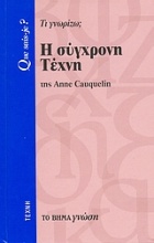 Η σύγχρονη τέχνη