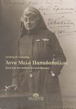 Άννα Μελά Παπαδοπούλου