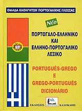 Πορτογαλοελληνικό και ελληνοπορτογαλικό λεξικό