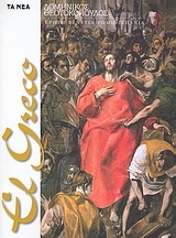 El Greco: Δομήνικος Θεοτοκόπουλος