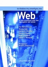 Το πλαίσιο της επιστήμης του Web