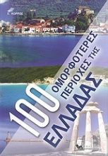 100 ομορφότερες περιοχές της Ελλάδας