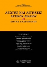 Αγωγές και αιτήσεις αστικού δικαίου