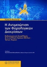 Η αντιμετώπιση των φορολογικών διακρίσεων