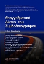 Επαγγελματικό δίκαιο του συμβολαιογράφου