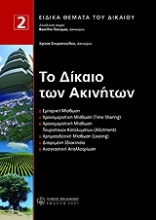 Το δίκαιο των ακινήτων