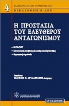 Η προστασία του ελευθέρου ανταγωνισμού