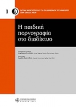 Η παιδική πορνογραφία στο διαδίκτυο