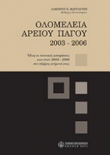 Ολομέλεια Αρείου Πάγου 2003-2006