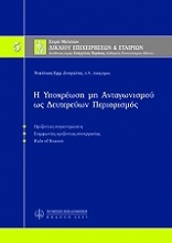 Υποχρέωση μη ανταγωνισμού ως δευτερεύων περιορισμός