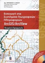 Εισαγωγή στα συστήματα γεωγραφικών πληροφοριών ArcGIS/ArcView