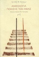 Ανθολογία ποίησης των Ίνκας