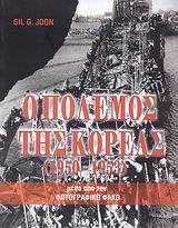 Ο πόλεμος της Κορέας 1950-1953