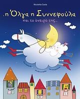 Η Όλγα η Συννεφούλα και το όνειρό της...
