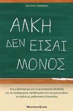 Άλκη δεν είσαι μόνος