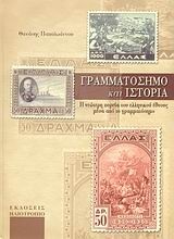 Γραμματόσημο και ιστορία