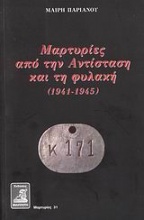 Μαρτυρίες από την Αντίσταση και τη φυλακή