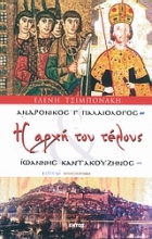 Η αρχή του τέλους