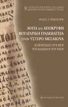 Λόγια και απόκρυφη βουλγαρική γραμματεία στον ύστερο Μεσαίωνα