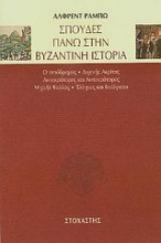 Σπουδές πάνω στην βυζαντινή ιστορία