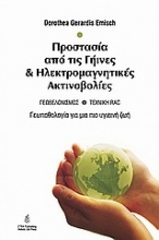 Γεωπαθολογία: Προστασία από γήινες και ηλεκτρομαγνητικές ακτινοβολίες