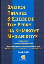 Βασικοί πίνακες και εξισώσεις του Perry για χημικούς μηχανικούς