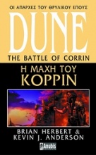 Dune: Η μάχη του Κορρίν