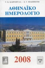 Αθηναϊκό ημερολόγιο 2008