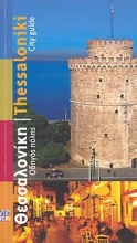 Θεσσαλονίκη: Οδηγός πόλης