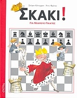 Σκάκι! για νεαρούς παίκτες
