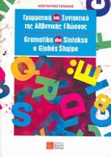 Γραμματική και συντακτικό της αλβανικής γλώσσας