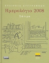 Ημερολόγιο 2008: Σάτιρα