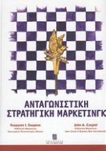 Ανταγωνιστική στρατηγική μάρκετινγκ