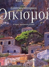 Ελληνικοί ιστορικοί οικισμοί