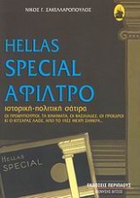 Hellas Special άφιλτρο