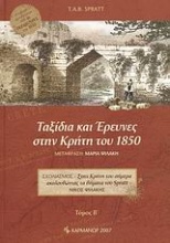 Ταξίδια και έρευνες στην Κρήτη του 1850