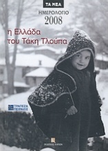 Ημερολόγιο 2008: Η Ελλάδα του Τάκη Τλούπα