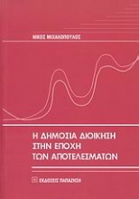 Η δημόσια διοίκηση στην εποχή των αποτελεσμάτων