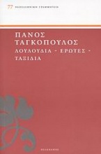 Λουλούδια, έρωτες, ταξίδια