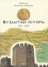 Βυζαντινή ιστορία 324-1453