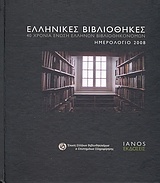 Ελληνικές βιβλιοθήκες, ημερολόγιο 2008