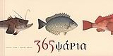 365 ψάρια