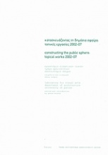 Κατασκευάζοντας τη δημόσια σφαίρα: τοπικές εργασίες 2002-07