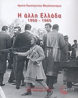 Η άλλη Ελλάδα 1950-1965