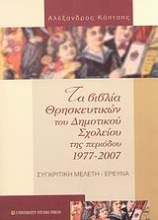 Τα βιβλία των θρησκευτικών του δημοτικού σχολείου της περιόδου 1977-2007