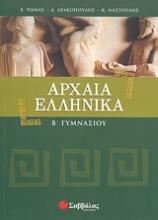 Αρχαία ελληνικά Β΄ γυμνασίου