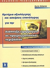 Κριτήρια αξιολόγησης και ασκήσεις επανάληψης για την ανάπτυξη εφαρμογών σε προγραμματιστικό περιβάλλον Γ΄ ενιαίου λυκείου