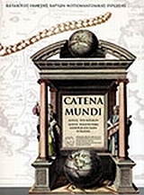 Catena Mundi - Άλυσις του κόσμου